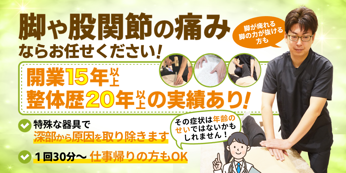 脚や股関節の痛みならお任せ！