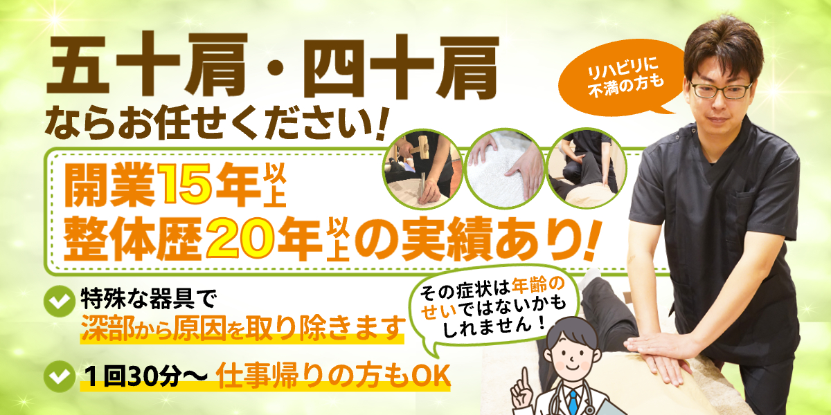 五十肩・四十肩ならお任せください！