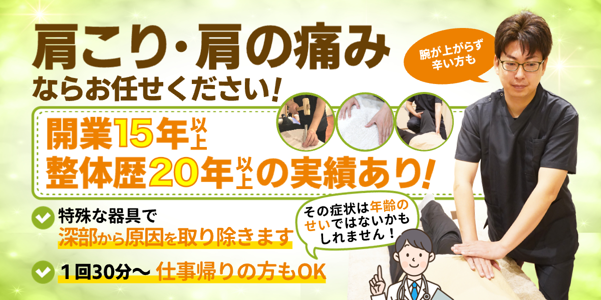 肩こり・肩の痛みならお任せ！