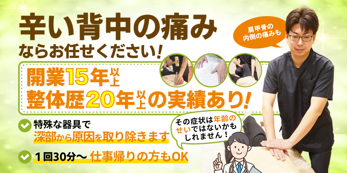 辛い背中の痛みならお任せください！