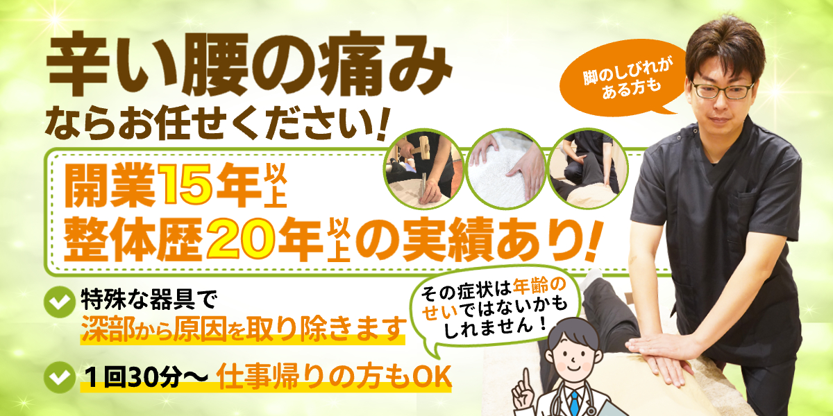 辛い腰の痛みならお任せください！
