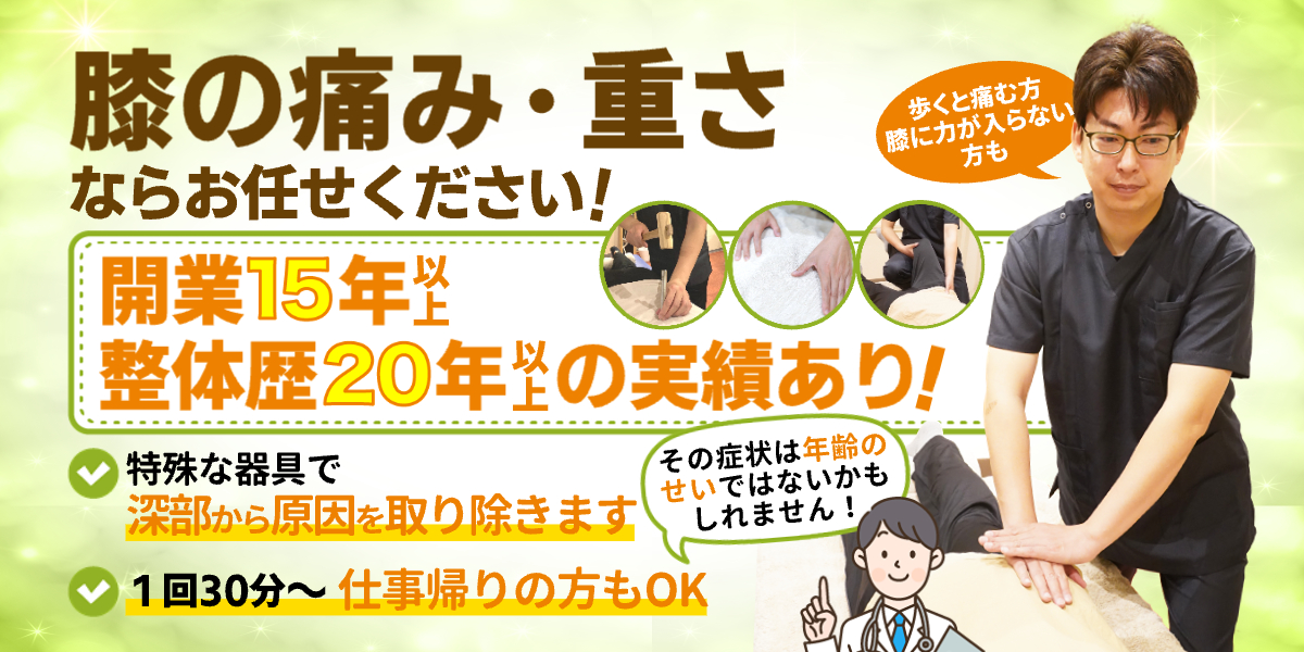 膝の痛み・重さならお任せください！